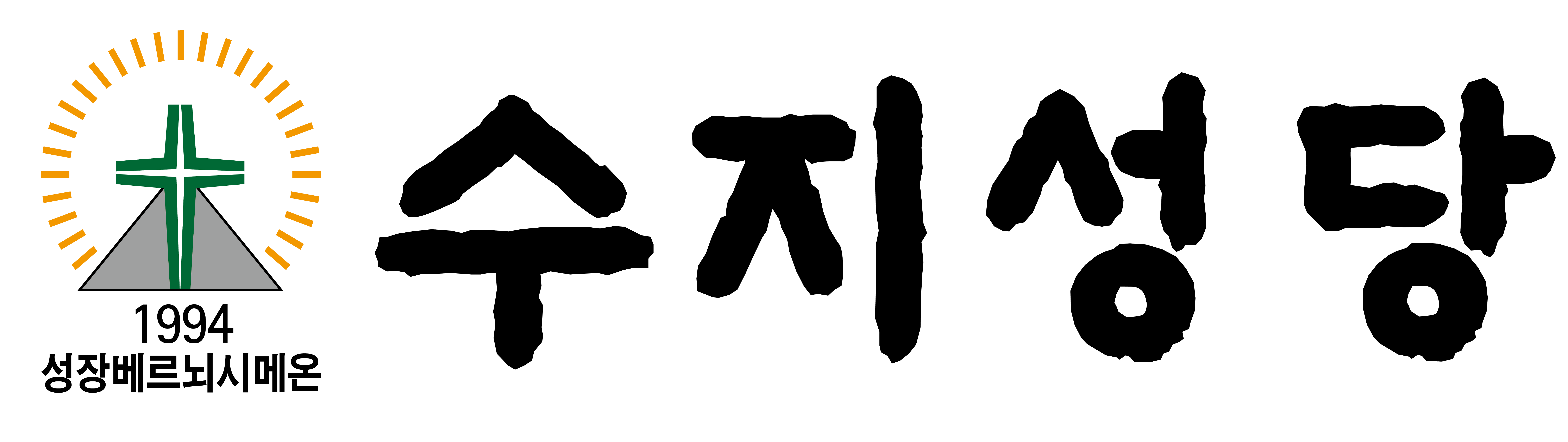 수지성당